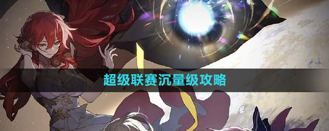 超级联赛沉量级攻略 如何高效完成支线任务
