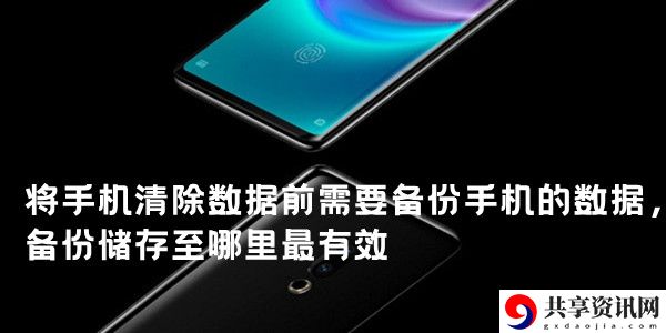 多选：将手机清除数据前需要备份手机的数据，备份储存至哪里最有效：活动升级奖励获取方式