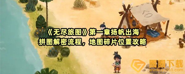 无尽旅途第一章扬帆出海拼图怎么拼-无尽旅途第一章扬帆出海所有拼图的位置在哪一览[图文]