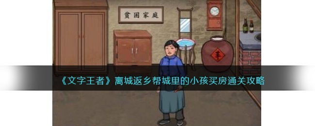 离城返乡帮城里的小孩买房通关攻略 游戏内排行榜竞争策略