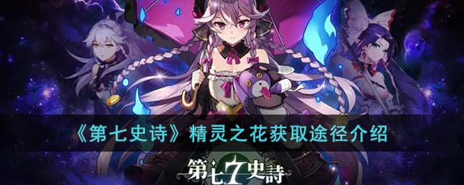 精灵之花获取途径介绍 如何不浪费任何道具
