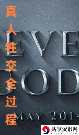  探索“一性一交一做一爱”的深刻内涵