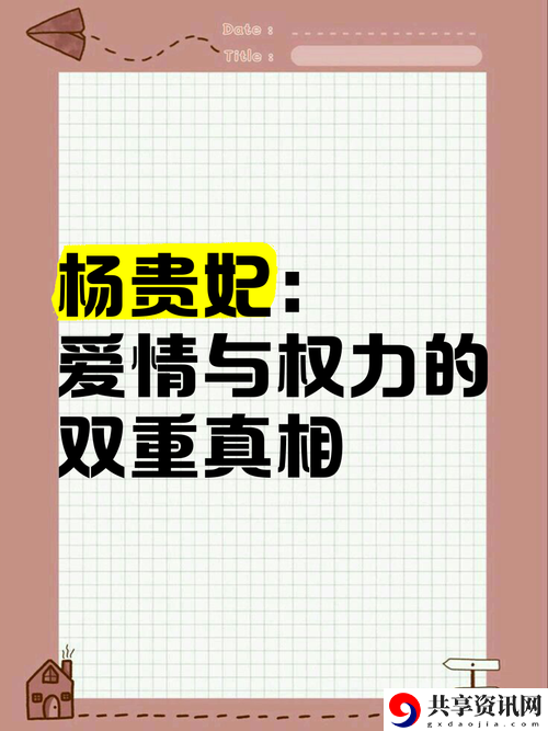 杨贵妃的爱与权力：历史的双重印记