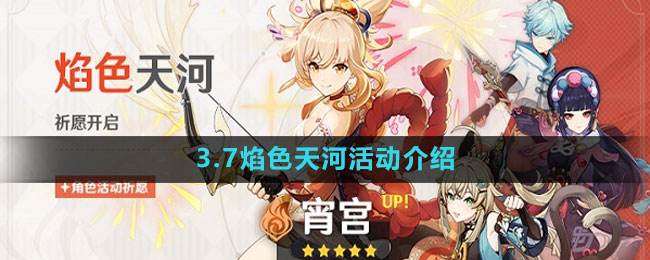 3.7焰色天河活动介绍 副本掉落装备方法
