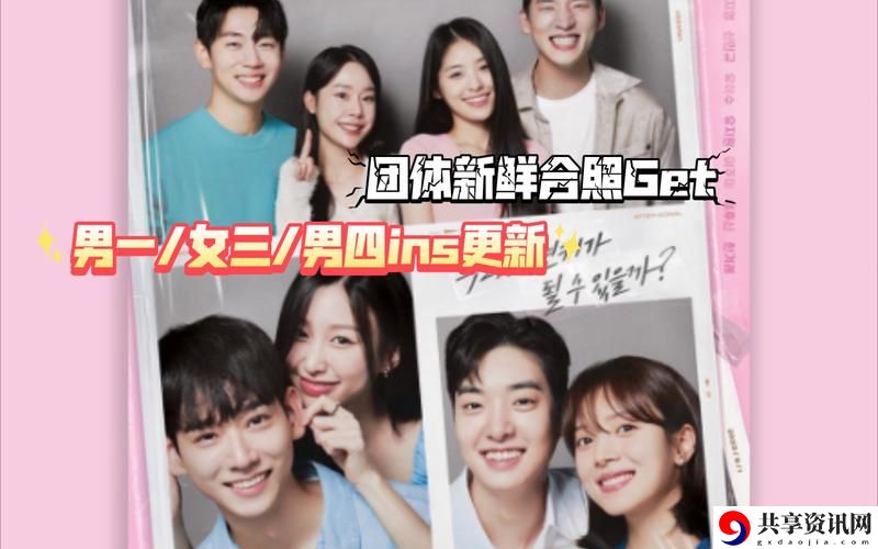 《一女四男：现代生活中的多重关系探讨》