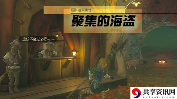 聚集的海盗迷你挑战攻略 高级玩法技巧全指南