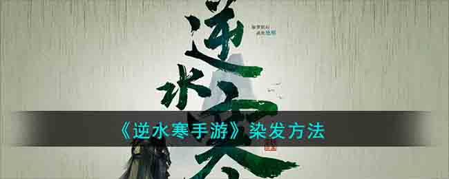 染发方法 职业天赋加点策略