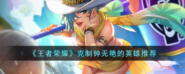 克制钟无艳的英雄推荐 公会战的制胜战术