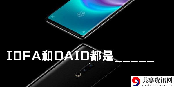 IDFA和OAID都是__，可以跨平台追踪用户信息，进行更精准的广告投放。：攻略教你轻松上手