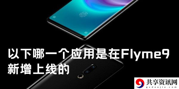 以下哪一个应用是在Flyme9新增上线的：高效完成成就攻略