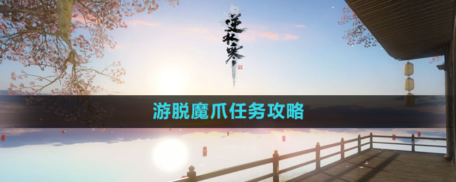游脱魔爪任务攻略 游戏中最强敌人攻略