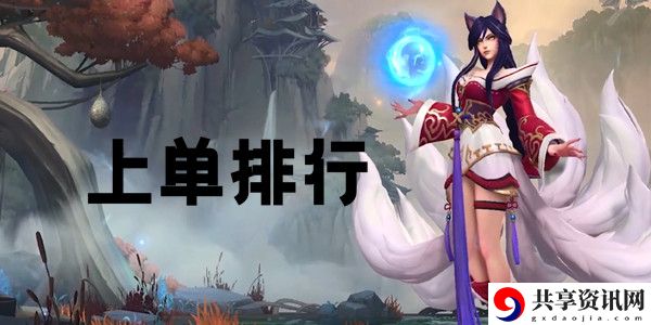 英雄联盟手游上单英雄排行榜：如何在战斗中减少损伤