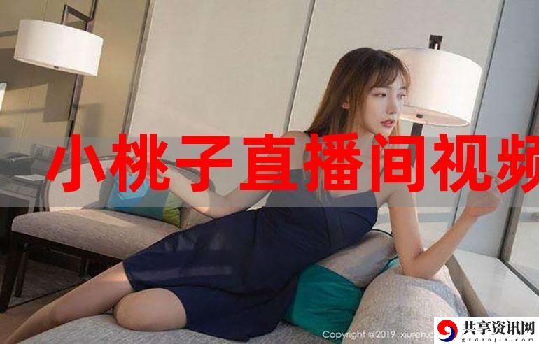 在桃子直播的世界里，遇见无限精彩