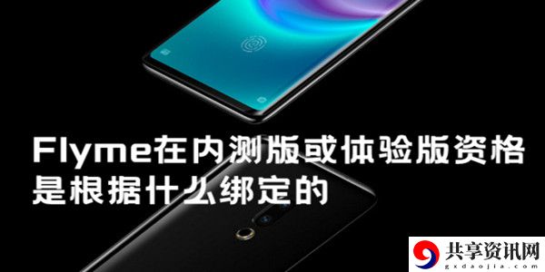Flyme在内测版或体验版资格是根据什么绑定的：装备升级石的获得方法