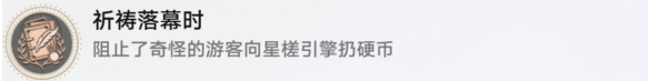 祈祷落幕时成就攻略 最强装备制作流程