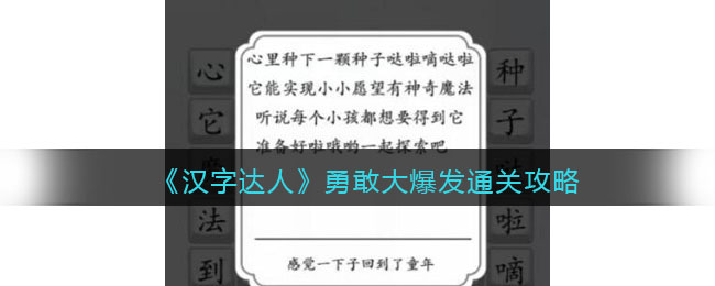 勇敢大爆发通关攻略 提升操作水平