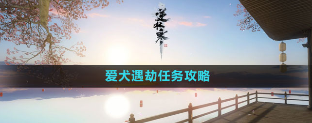 爱犬遇劫任务攻略 多职业搭配战斗策略