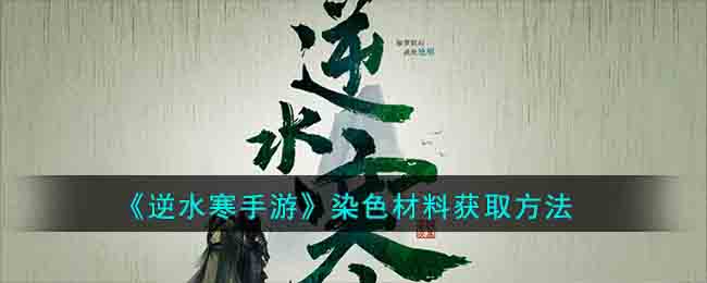 染色材料获取方法 竞技对战心理战与策略布局分享