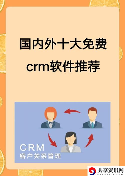  成免费CRM1.6.8，用户：提升客户关系管理的最佳选择