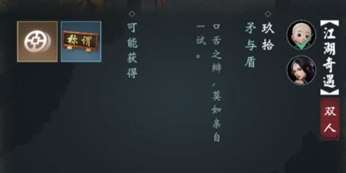 一梦江湖矛与盾双人奇遇攻略-矛与盾奇遇怎么触发