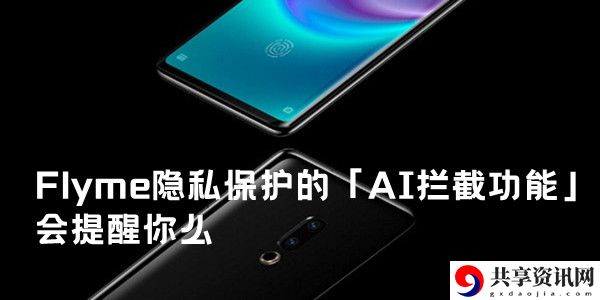 Flyme隐私保护的「AI拦截功能」会提醒你么：稀有资源采集地点分享