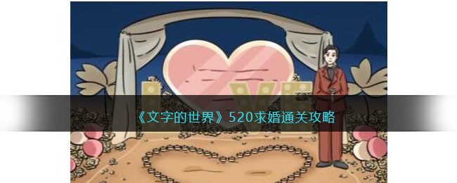 520求婚通关攻略 揭秘开发者的小彩蛋