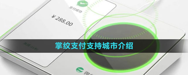 掌纹支付支持城市介绍 攻略助你技能升级