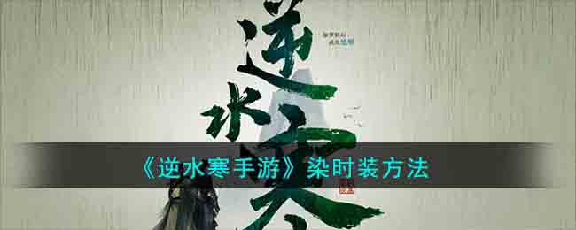 染时装方法 高效提升等级方案