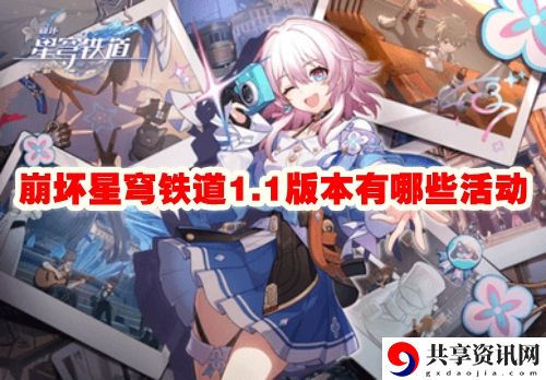 1.1版本有哪些活动 高级副本攻略与注意事项