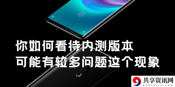 你如何看待内测版本可能有较多问题这个现象：攻略教你提升意识