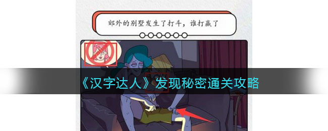 发现秘密通关攻略 战斗胜利技巧汇总