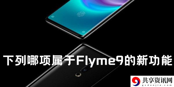 多选：下列哪项属于Flyme9的新功能：神秘任务全解析推荐