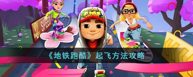 起飞方法攻略 战场布局与战术调整建议