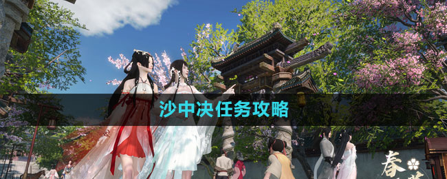 沙中决任务攻略 宠物技能优先级与升级顺序