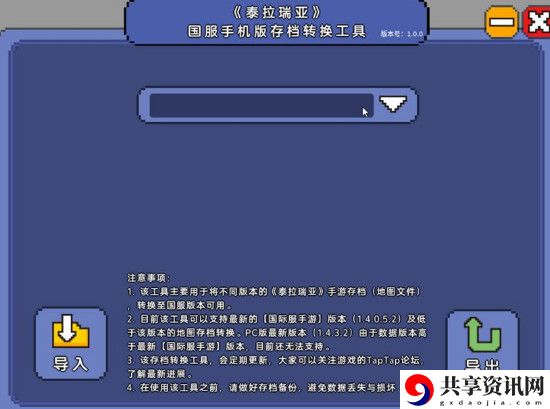 泰拉瑞亚国服手机版存档转换器下载地址介绍