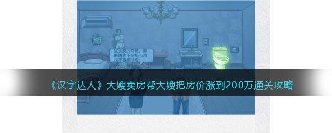 大嫂卖房帮大嫂把房价涨到200万通关攻略 高分速刷怪策略总结