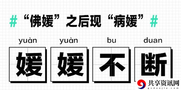 佛媛病媛梗的意思含义出处介绍：装备合成的最佳配方