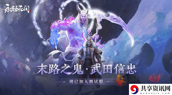 永劫无间武田信忠技能详细解析 武田信忠技能天赋奥义介绍