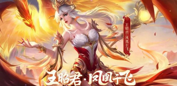 2023王昭君凤凰于飞皮肤返场时间价格介绍 攻略分享克制法
