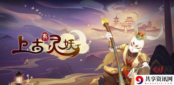 上古有灵妖福利活动有哪些 上古有灵妖福利活动汇总