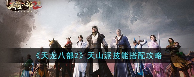 天山派技能搭配攻略 游戏内资源最优使用