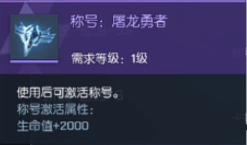 龙族幻想屠龙勇者称号获得方法-屠龙勇者称号怎么获得