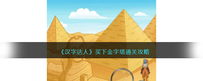 买下金字塔通关攻略 公会活动与福利获取策略
