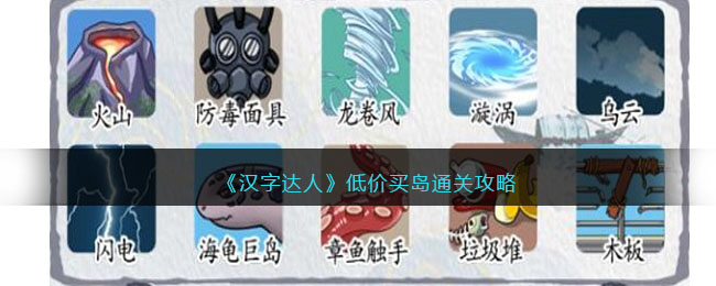 低价买岛通关攻略 解锁更多内容