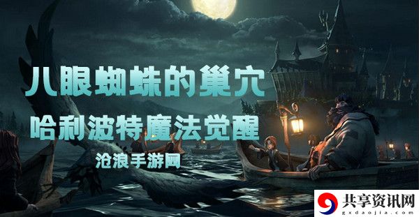 哈利波特魔法觉醒八眼蜘蛛的巢穴卡牌介绍：战斗中的生存与续航策略