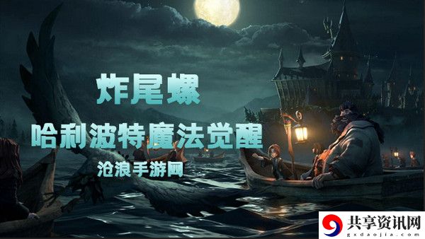 哈利波特魔法觉醒炸尾螺卡牌介绍：精准预判敌人移动轨迹轻松拦截