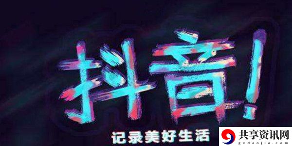抖音外放音量警示功能设置方法介绍：稳步上升成为顶尖玩家