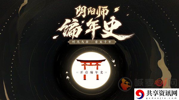 阴阳师编年史主题站官网入口 编年史设定查看方法攻略