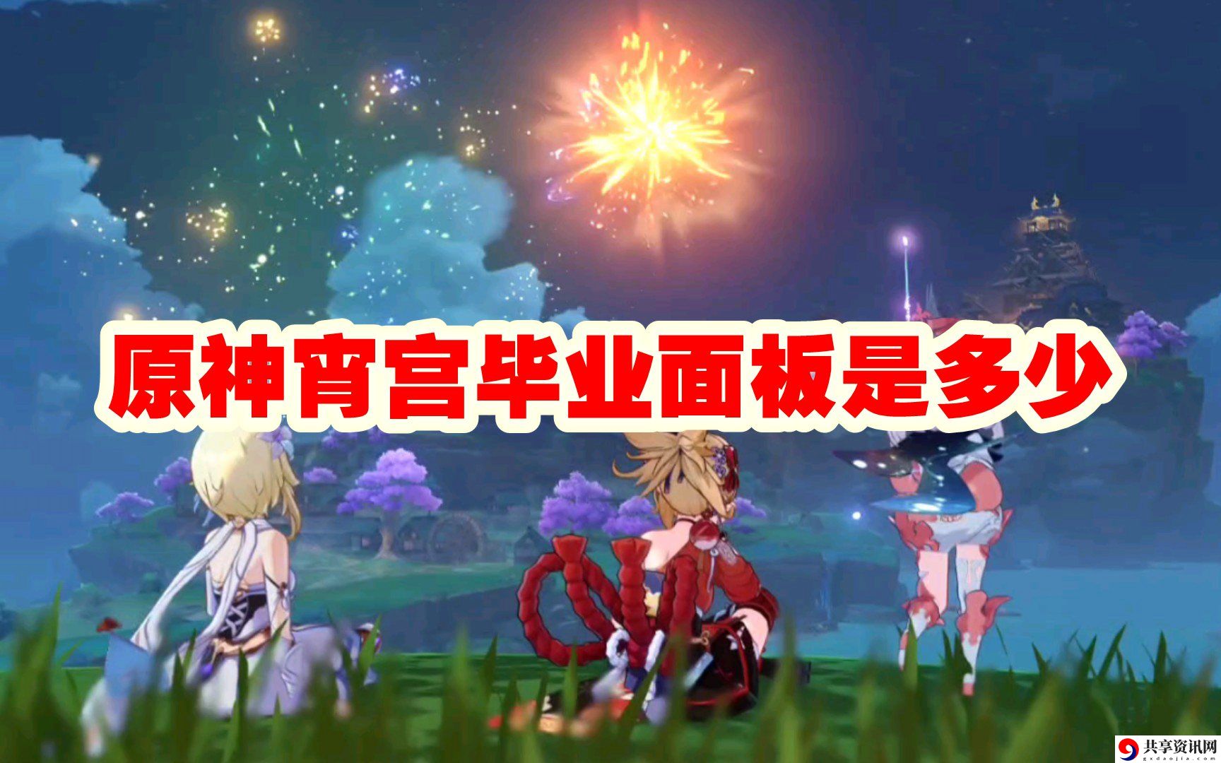 宵宫毕业面板是多少 游戏进阶成功经验