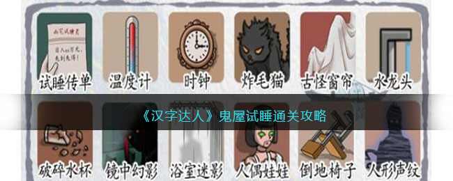 鬼屋试睡通关攻略 稀有称号全解析